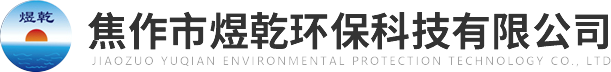 焦作市煜乾環(huán)?？萍加邢薰?>
          </a>
        </div>
        <div   id=